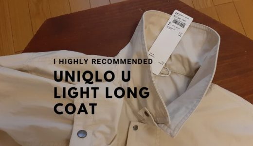 【ユニクロユー】ライトロングコートを購入！40歳主婦のファッション迷子