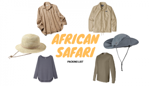 【アフリカ旅行】サファリの服装！注意点と考えるべき4つの対策とは？